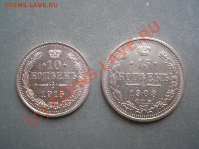 10 коп.1915г.ВС + 15 коп.1908г.СПБ ЭБ до 05.10.10 в 22:00 - PA030033.1