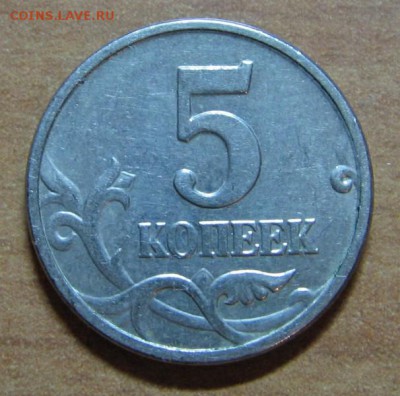 5 копеек 2005 года, разновидность, цена. - IMG_7706.JPG
