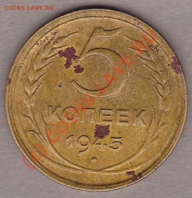 5 копеек 1945год.сохран,оценка. - IMG_0001