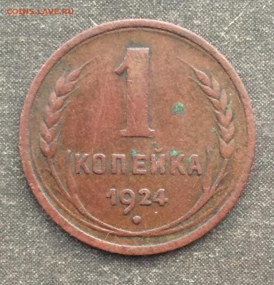 1 копейка 1924г. 2 шт. до 26.01.16 - 012.JPG