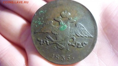 5 копеек 1835 ЕМ ФХ ХОРОШАЯ ДО 27.01.16 22.30 по МСК - P1020961.JPG