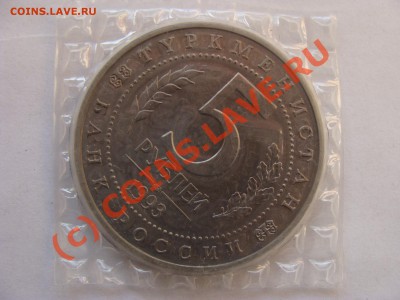 5 Рублей, Мерв, АЦ, 1993г, до 7.10.2010 22-00 - DSC04559.JPG