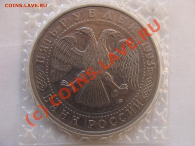 5 Рублей, Лавра, АЦ, 1993г, до 7.10.2010 22-00 - DSC04553.JPG