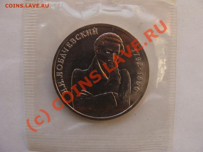1 Рубль, Лобачевский, 1992г, АЦ, до 7.10.2010 22-00 - DSC04554.JPG