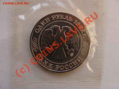 1 Рубль, Лобачевский, 1992г, АЦ, до 7.10.2010 22-00 - DSC04555.JPG