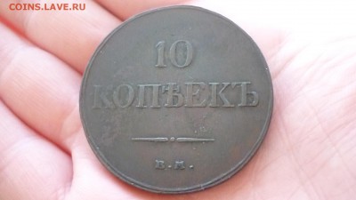 10 копеек 1833 ЕМ НА ФХ ХОРОШАЯ ДО 27.01.16 22.30 по МСК - P1020965.JPG
