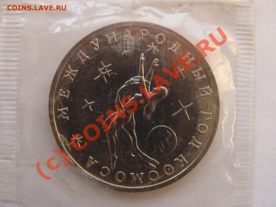3 Рубля, Год Космоса, 1992г, АЦ, до 7.10.2010 22-00 - DSC04556.JPG