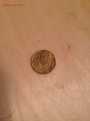 10 рублей 2010 г.ммд.с права от нуля нет полос. - IMG-20160122-WA0000