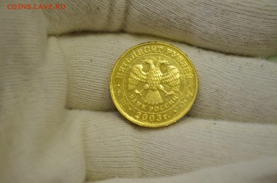 50 рублей 2003 Стрелец до 26.01 - DSC_0007.JPG