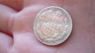15 копеек 1862 спб ДО 27.01.16 22.30 по МСК - P1020970.JPG