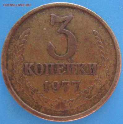3 копейки 1977 шт.1.2 на подтверждение. - IMG_0926.JPG