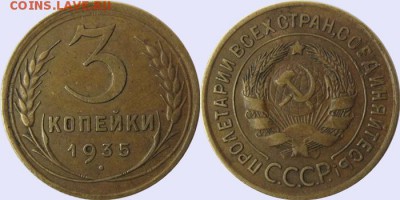 3 коп. 1935 г. ст. тип до 24.01.2016 г. до 22.00 Мск. - 1935-3
