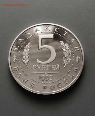 5 рублей 1992 год. Казахстан. ПРУФ. - 6944367