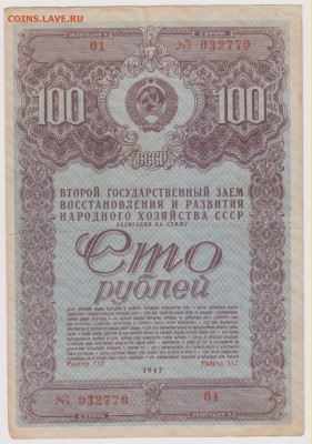 Заем 100 р 1947 г -2 шт номера подряд  до 22.00 27 января - Изображение 8531