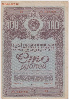 Заем 100 р 1947 г -2 шт номера подряд  до 22.00 27 января - Изображение 8533