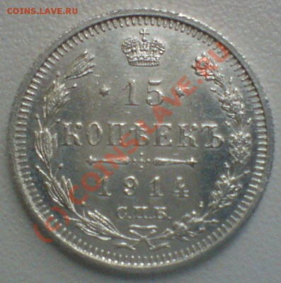 15 копеек 1914г.  сохран ...до 5.10.10. - DSC01673.JPG