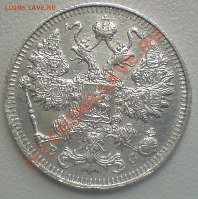 15 копеек 1914г.  сохран ...до 5.10.10. - DSC01674.JPG