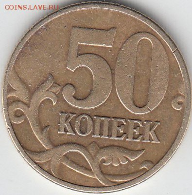 50 коп 2002 г М, шт Б5? - IMG_0001_NEW
