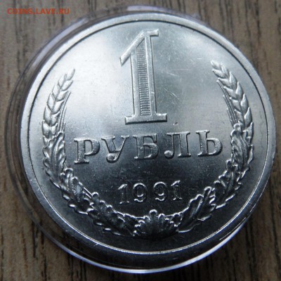 1 рубль 1991 м мешковой №1 до 22.00  26.01.2016 - SAM_4262.JPG
