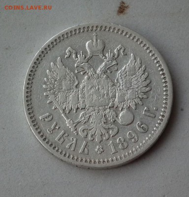 Рубль 1896 * - DSCF1295.JPG