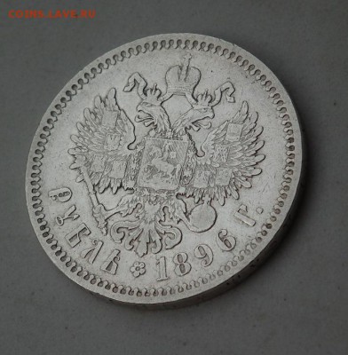 Рубль 1896 * - DSCF1297.JPG