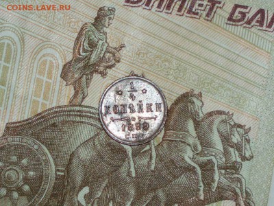 4 копейки 1899 год отличная  28.01.2016 22-00 - P1016660.JPG