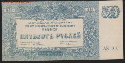 500 р 1920 г ГК ВС ЮР без оборота  до 22.00 27 января - Изображение 8549