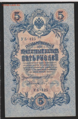 5 р 1909 г Шипов Бубякин без оборота  до 22.00 27 января - Изображение 8551