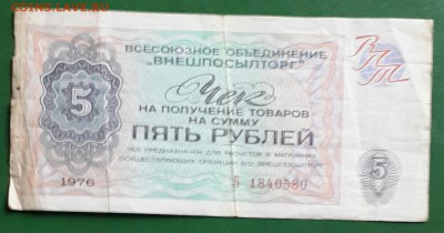 5 рублей 1976. Серия Б. Внешпосылторг. До 27.01.2016 в 22.05 - 20160122_154246-1