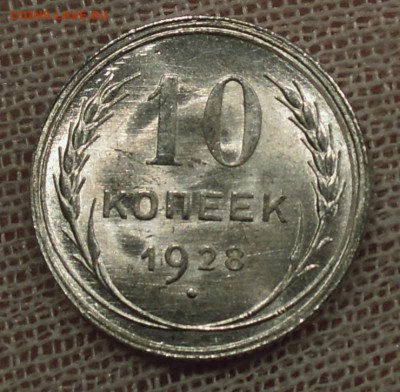 10 копеек 1928 UNC - DSCN4570.JPG