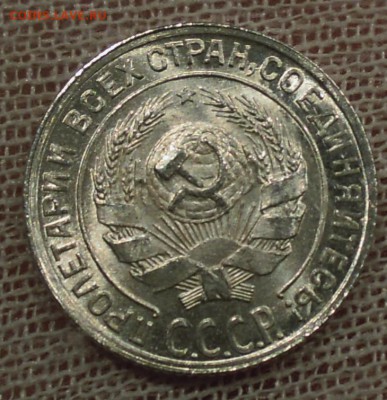 10 копеек 1928 UNC - DSCN4571.JPG