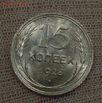 15 копеек 1928 UNC - DSCN4579.JPG