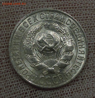 15 копеек 1928 UNC - DSCN4580.JPG