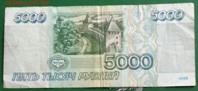 5000 р. 1995 года. до 22.00 27.01.2016 - 20160122_154450-1