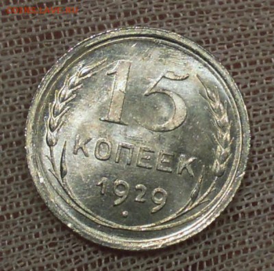 15 копеек 1929 UNC - DSCN4576.JPG