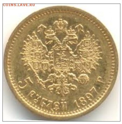 5 рублей 1897 год - images
