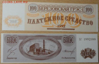 _ березовская грэс платежное средство. - 100