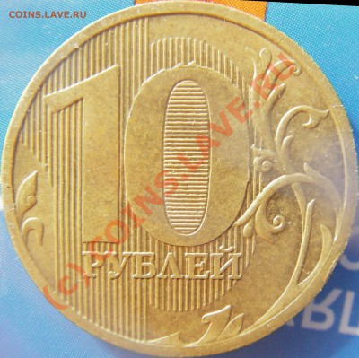 10 руб. не юбл. 2010г. ммд раскол до 9.10.2010г. в 20.00 - Изображение 143