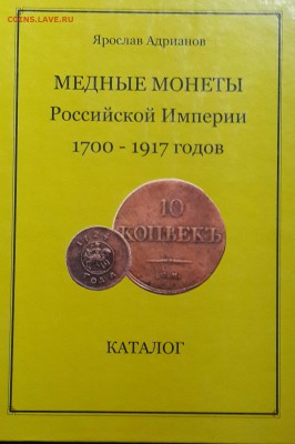 Я. Андрианов. Медные монеты РИ 1700-1917 - 20160122_154610-2-1