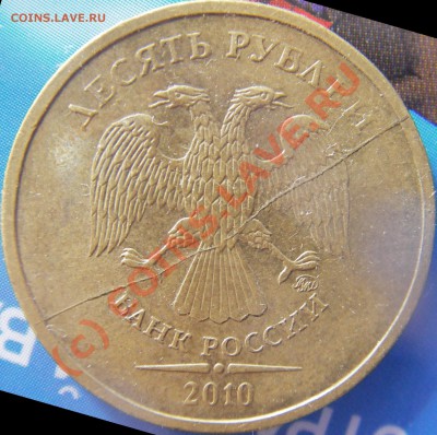 10 руб. не юбл. 2010г. ммд раскол до 9.10.2010г. в 20.00 - Изображение 142