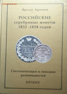 Я. Адрианов. Российские Серебряные монеты 1832-1858. - 20160122_154545-1-1