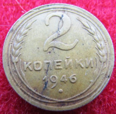 2 коп.1946 - Изображение 244