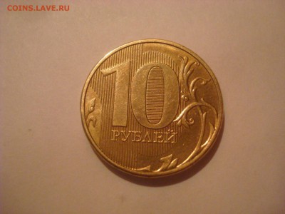 10 рублей 2013г. Шт. 1.22Б ? - DSC09971.JPG