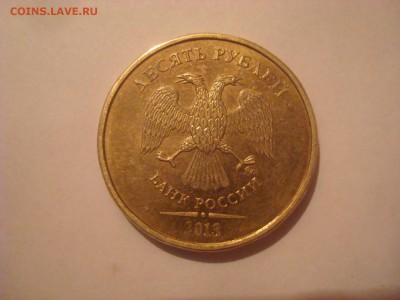 10 рублей 2013г. Шт. 1.22Б ? - DSC09973.JPG