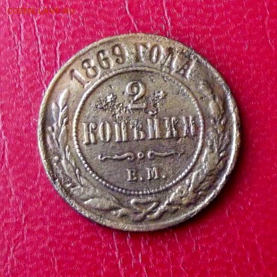 2 коп.1869г. ЕМ до 28.01.16г. до 22-00 - DSCF6138.JPG