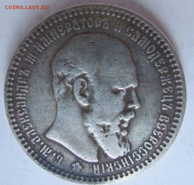 Рубль 1888 г. (определение подлинности). - А2