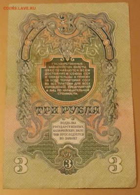 3 рубля 1947. Хрустящая. До 27.01.2016 в 22.22 - 20160122_175042-1