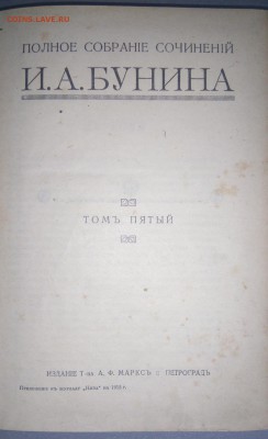 Полное собрание сочинений Бунина. 5 том.1915 год. - DSC_0013.JPG