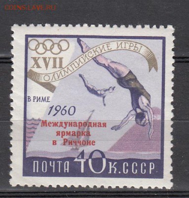 СССР 1960 выставка (надпечатка) - 201