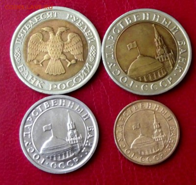 4 монеты 1991,2 гг. до 28.01.16г. до 22-00 - DSCF6147.JPG